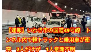 【速報】いわき市の国道49号線　トンネル内で軽トラックと乗用車が衝突　2人がけが　1人意識不明