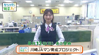 ウラナビ　8月13日放送：川崎JAマン育成プロジェクト