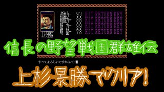 信長の野望戦国群雄伝を上杉景勝でクリア　ノーリロード　ノーカット　エンディング付　X68000版