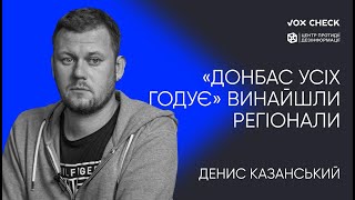 Денис Казанський про Донбас, російську пропаганду та стереотипи || подкаст ПОГОВОРИМО