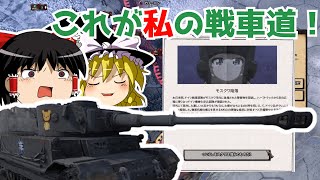 【WT/HoI4】これが私の戦車道！【ゆっくり実況】