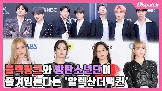 [디패TV] 블랙핑크와 방탄소년단이 즐겨입는다는 '알렉산더맥퀸' (bts•blackpink ♥️ Alexander Mcqueen)