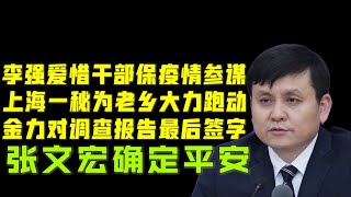 【驸马时评】：张文宏李强结识要谢周江勇！上海滩一秘为老乡上下跑动，金力对张文宏调查报告最后签字。「台北时间2021.8.23 18:40」