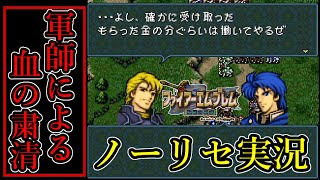 #21【#ノーリセ実況】軍師の課す試練がベオウルフを襲う！かつての仲間を斬れ【#ファイアーエムブレム】【#聖戦の系譜】