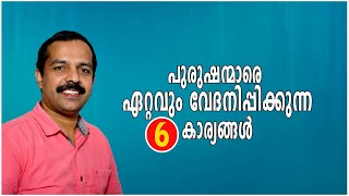 പുരുഷന്മാരെ ഏറ്റവും വേദനിപ്പിക്കുന്ന 6 കാര്യങ്ങൾ|6 things that hurts men|MTVLOG