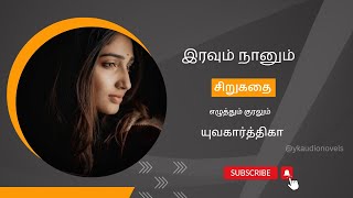 இரவும் நானும் | சிறுகதை | யுவகார்த்திகா | tamil audio novels | @ykaudionovels