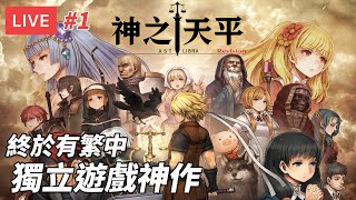 [直播] 神之天平 ASTLIBRA Revision｜獨立遊戲神作 重返日式RPG的黃金年代 初見地獄難度 請勿劇透 (廣東話/歡迎吹水)