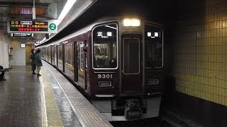 阪急電鉄 9300系 9301F 普通 正雀行き 烏丸駅にて クロスシート普通 阪急京都線