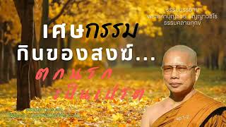 EP.160ธรรมคลายทุกข์/เศษกรรมกินของสงฆ์...ตกนรกเป็นเปรต/ธรรมะ ก่อนนอน#พระมหาบุญช่วยปัญญาวชิโร