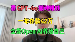 拒绝内卷！上班赚不到钱还受气，决定靠ChatGPT来搬砖赚钱，一年存款42万，全靠openai来养活自己，却还有人看不上！#tiktok #tiktok赚钱 #chatgpt #兼职 #副业#ai