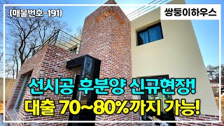 [파주전원주택](매물번호-191) 주변 인프라와 뛰어난 입지를 자랑하는 문산 지역의 총 13세대 신규 타운하우스~집담보대출 70~80% 가능합니다! [전세대 분양완료]