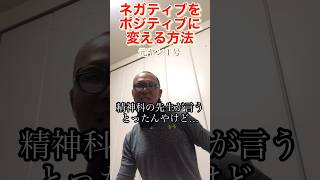 【元ヤン１号】ネガティブをポジティブに変える方法(^.^)#ヤンキー #メンタル #shorts