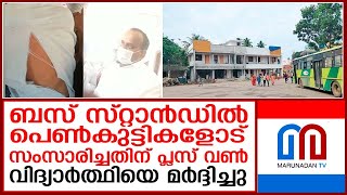 കെഎസ്ആര്‍ടിസി ജീവനക്കാരനെതിരെ പരാതിയുമായി പ്ലസ് വണ്‍ വിദ്യാര്‍ത്ഥി  I  Poovar KSRTC Bus Stand