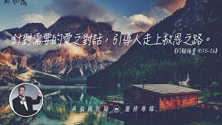 2020.01.12 活潑的生命 // 約翰福音四章15-26節 // 黃福國牧師 // 靈修專線