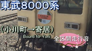 東武８０００系（小川町→寄居）【全区間走行音】