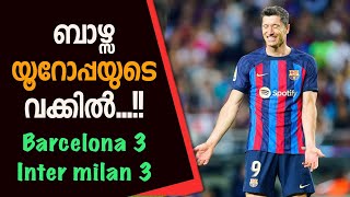 ബാഴ്സ യൂറോപ്പയുടെ വക്കിൽ..!! Barcelona 3-3 Inter