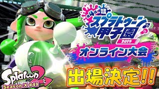 【スプラトゥーン2】甲子園オンライン予選、参加決定！ガチマッチ実況！ウデマエX編 #49【Splatoon2】