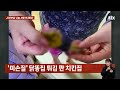 유명 치킨집서 닭똥집 시켰더니… 이물질 에 휴지까지 얼룩덜룩 jtbc 사건반장