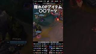 まだ知っている人は少ない隠れOPアイテム　#leagueoflegends   #リーグオブレジェンド #lol