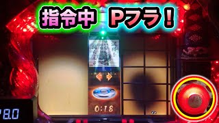 【CRぱちんこ必殺仕事人Ⅲ 1036】激レア！指令中にPフラ