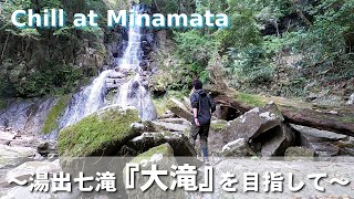 湯出七滝〜『大滝』を目指して～熊本県水俣市の山奥の絶景探検