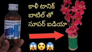 కాళీ టానిక్ బాటిల్స్ ను పారేసే ముందు ఈ వీడియో చూశాక అస్సలు అలా చేయరు👉టానిక్ బాటిల్ తో 👌🧏‍♀️😱😱