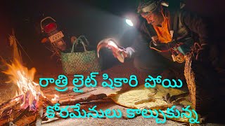 రాత్రి లైట్ షికారిపోయి కోరమేనులు కాల్చుకున్నాం 🐟yatala shankar vlogs యాటల శంకర్ ఫిషింగ్ వీడియో🐬