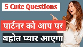 5 Cute Romantic Questions। सुनते ही पार्टनर को आपपर प्यार आएगा । Jogal Raja Love Tips Hindi