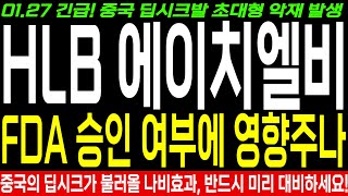 [HLB 에이치엘비 주가 전망] 긴급! 중국의 AI 딥시크발 초대형 악재 발생! FDA 승인 여부에도 영향 주나? 딥시크가 불러올 나비효과, 반드시 미리 대비해야합니다! 필수시청!