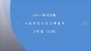 【大阪市淀川区三津屋中】シャトー岡村Ｂ棟ご紹介☆
