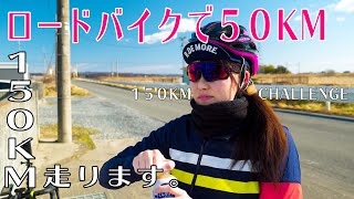 【ロードバイク】女子が５０キロライドに挑戦！〜１５０kmチャレンジ〜