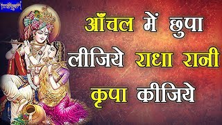 आँचल में छुपा लीजिये राधा रानी कृपा कीजिये !! पूनम दीदी !! ब्रह्मपुरी दिल्ली !! 18.5.2019