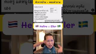 🇸🇪 Eller ::: Hellre 🇸🇪 #สอนพิเศษ #ภาษาสวีเดน #ภาษาสวีดิช