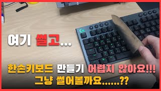 한손키보드 만드는법 어렵지 않아요!!(4K 60)