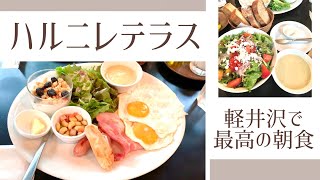 【軽井沢/高崎（後編）】ハルニレテラス/最高の朝食/SAWAMURA/星野リゾート/丸山珈琲/浅間牧場/クラットリア150/八ッ場ダム/川原湯温泉/朝鮮飯店/はしご屋/一発ラーメン