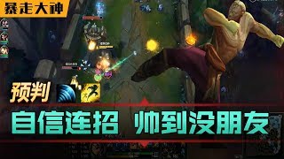 Lee Sin Montage暴走大神：盲僧最自信连招，预判Q闪接RQ帅到没朋友