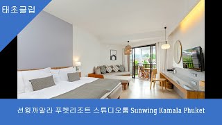 선윙까말라 푸켓리조트 스튜디오룸 Sunwing Kamala Phuket Resort Studio Room