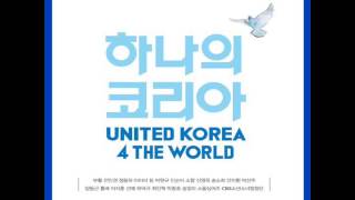 10 통일 아리랑 Arirang for the United Korea - 송소희 Song So Hee [하나의 코리아]