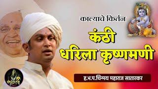 कंठी धरिला कृष्णमणी | काल्याचे किर्तन || हभप.चिन्मय महाराज सातारकर Chinmay Maharaj Satarkar