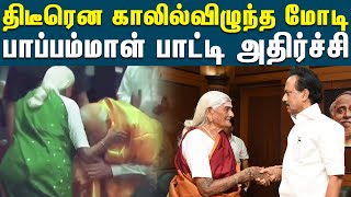 பாப்பம்மாள் பாட்டி காலில் விழுந்த பிரதமர் மோடி | Narendra modi | Paapamaal | BJP