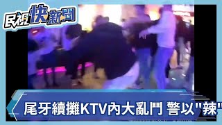 尾牙續攤KTV內大亂鬥 警以\