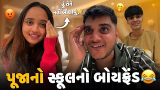 પૂજાનો સ્કૂલનો બોયફ્રેન્ડ 😂 | Aditya goswami | gujarati couple vlog