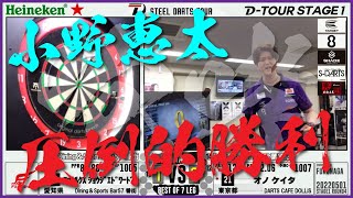 『もう誰も止められない、140アウト』オノ ケイタvsファウルクス ショウジ エドワード【D-TOUR STAGE1 第四戦】