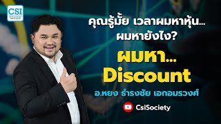 คุณรู้มั้ย เวลาผมหาหุ้น ผมหายังไง ผมหา Discount โดย อ.หยง ธำรงชัย