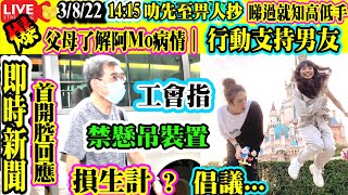 Smart Travel娛樂八卦｜MIRROR演唱會｜So Ching更新IG置頂二人共舞片　行動支持男友阿Mo│阿Mo仍然昏迷深切治療部留醫　父母首度開腔回應｜工會指禁懸吊裝置損生計　倡停受查公司