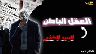 اسرار العقل الباطن.. البرمجة الخفية اللي كتصنع الواقع ديالك