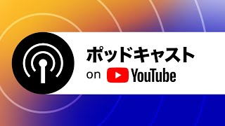 YouTube Studio でポッドキャストを作成する