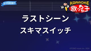 【カラオケ】ラストシーン/スキマスイッチ