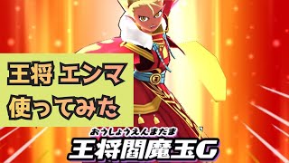 【ぷにぷに】大王王将 エンマ使ってみた