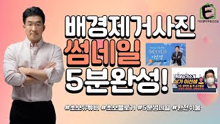 초보유튜버, 초보블로거를 위한 썸네일 5분완성! 내 사진으로 썸네일을 만들어보자. 이선생만 따라하면 5분안에 됩니다!